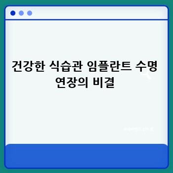 건강한 식습관 임플란트 수명 연장의 비결