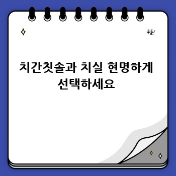 치간칫솔과 치실 현명하게 선택하세요