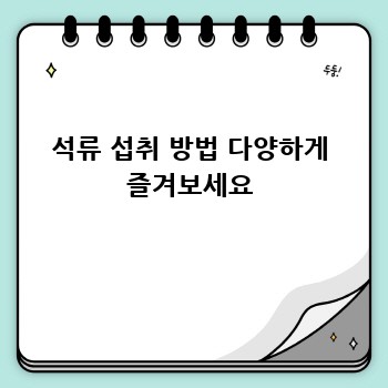 석류 섭취 방법 다양하게 즐겨보세요