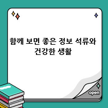 함께 보면 좋은 정보 석류와 건강한 생활