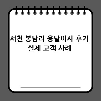 서천 봉남리 용달이사 후기 실제 고객 사례