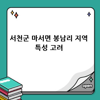서천군 마서면 봉남리 지역 특성 고려