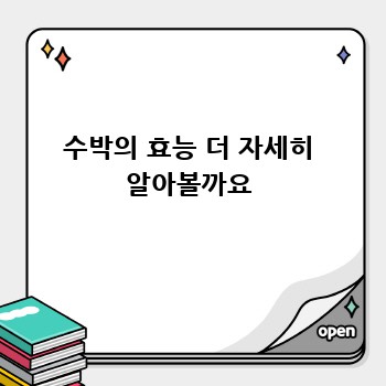 수박의 효능 더 자세히 알아볼까요
