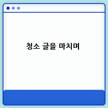 청소 글을 마치며