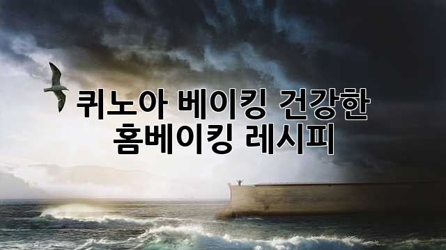 퀴노아 베이킹: 건강한 홈베이킹 레시피