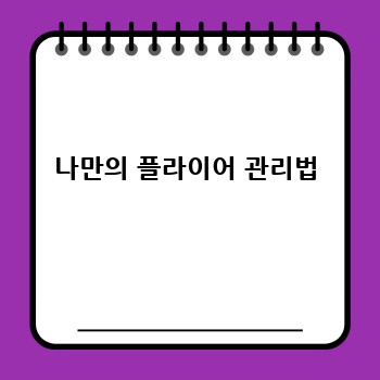 나만의 플라이어 관리법