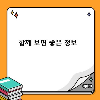 함께 보면 좋은 정보 