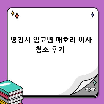 영천시 임고면 매호리 이사 청소 후기 