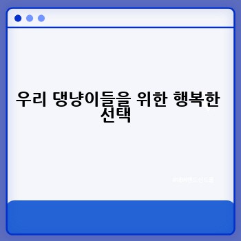 우리 댕냥이들을 위한 행복한 선택 