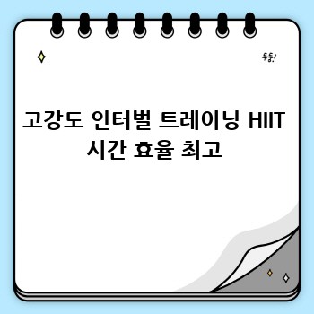 고강도 인터벌 트레이닝 HIIT 시간 효율 최고