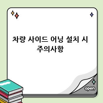 차량 사이드 어닝 설치 시 주의사항