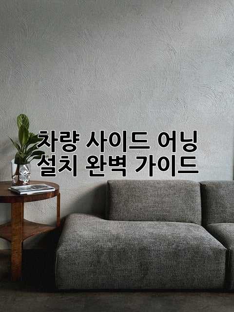 차량 사이드 어닝 설치 완벽 가이드