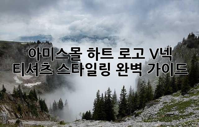 아미스몰 하트 로고 V넥 티셔츠 스타일링 완벽 가이드
