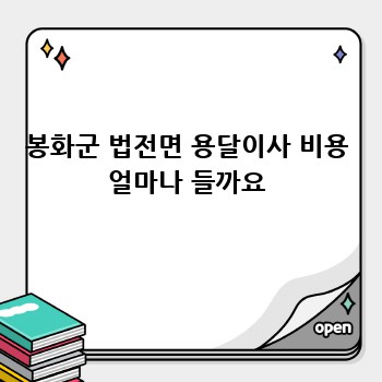 봉화군 법전면 용달이사 비용 얼마나 들까요
