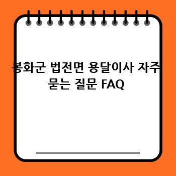 봉화군 법전면 용달이사 자주 묻는 질문 FAQ