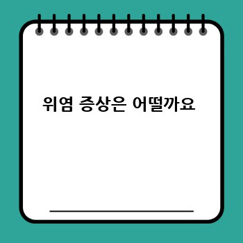 위염 증상은 어떨까요