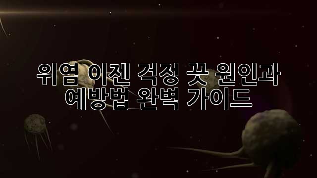 위염, 이젠 걱정 끗! 원인과 예방법 완벽 가이드