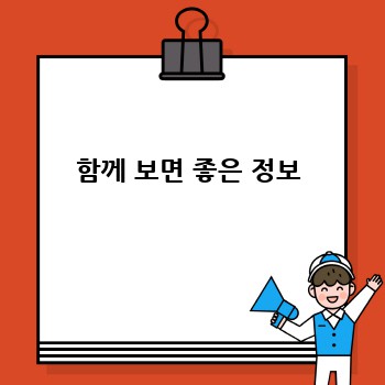 함께 보면 좋은 정보