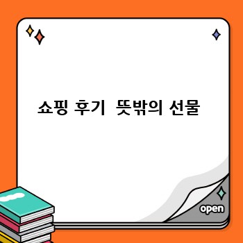 쇼핑 후기  뜻밖의 선물
