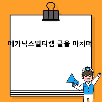 메카닉스멀티캠 글을 마치며