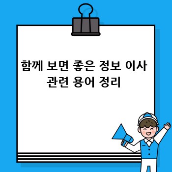 함께 보면 좋은 정보 이사 관련 용어 정리