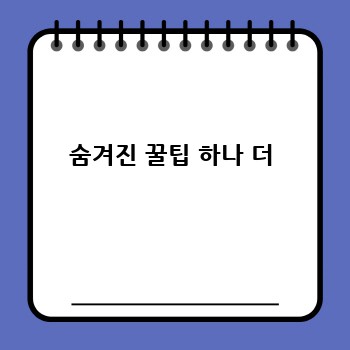 숨겨진 꿀팁 하나 더