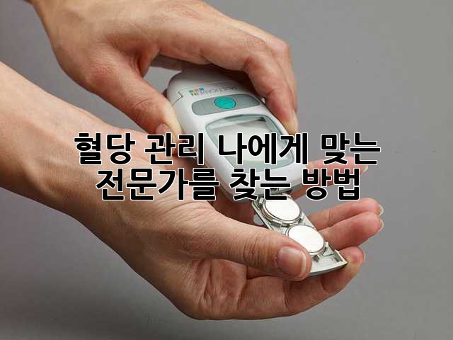 혈당 관리, 나에게 맞는 전문가를 찾는 방법