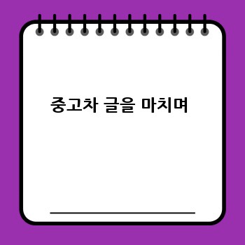 중고차 글을 마치며