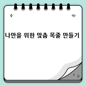 나만을 위한 맞춤 목줄 만들기 