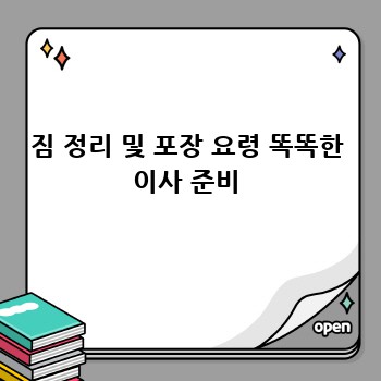 짐 정리 및 포장 요령 똑똑한 이사 준비