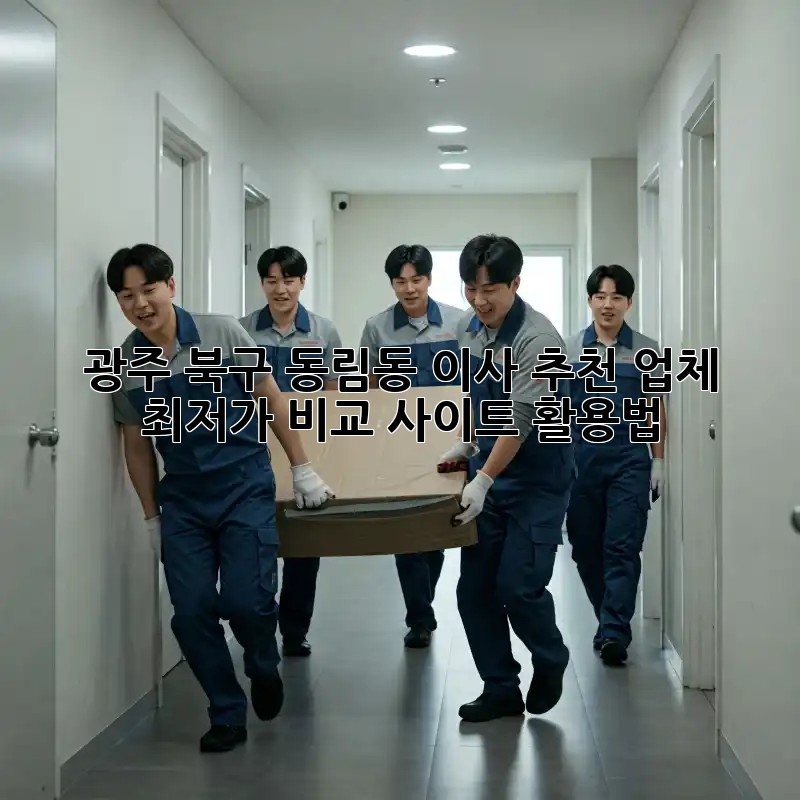 광주 북구 동림동 이사 추천 업체: 최저가 비교 사이트 활용법