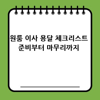 원룸 이사 용달 체크리스트 준비부터 마무리까지