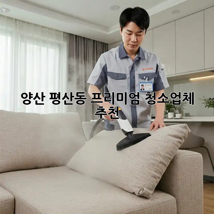 양산 평산동 프리미엄 청소업체 추천