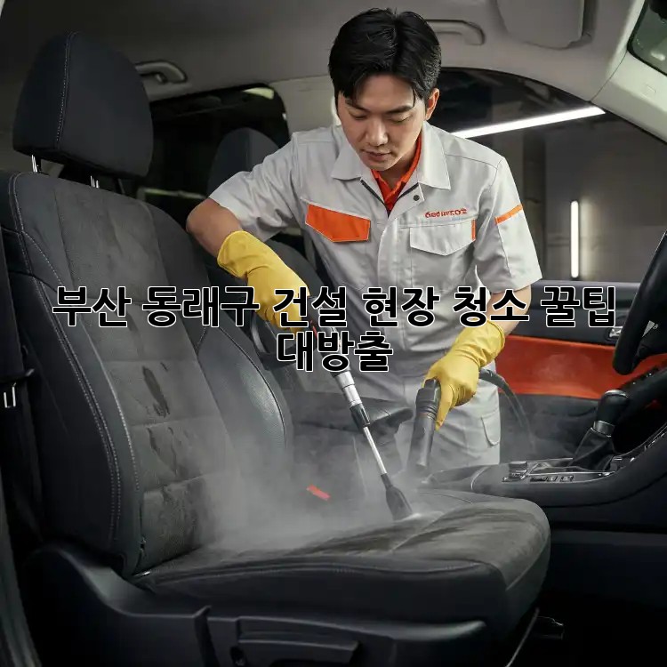 부산 동래구 건설 현장 청소 꿀팁 대방출! 👷‍♂️✨