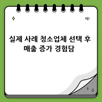 실제 사례 청소업체 선택 후 매출 증가 경험담 