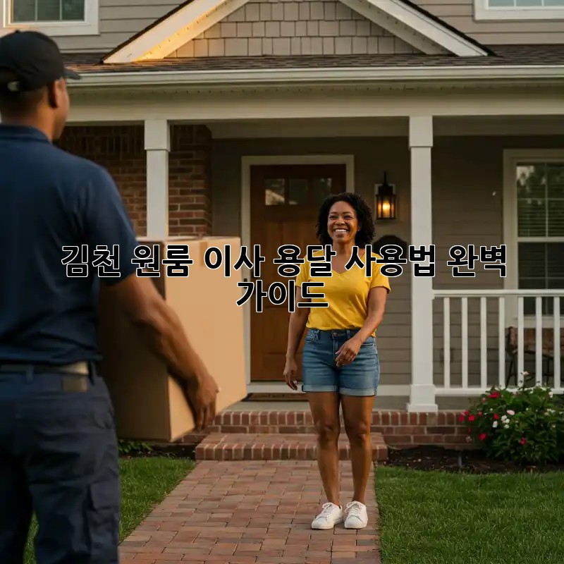김천 원룸 이사? 용달 사용법 완벽 가이드!