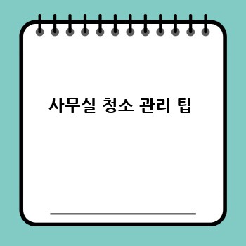 사무실 청소 관리 팁