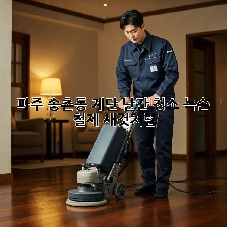 파주 송촌동 계단 난간 청소✨ 녹슨 철제, 새것처럼!