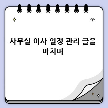 사무실 이사 일정 관리 글을 마치며