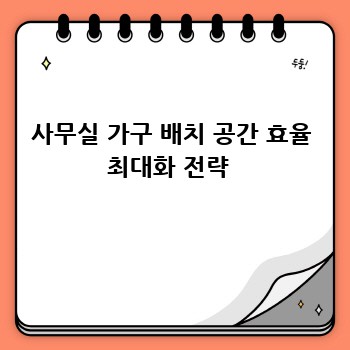사무실 가구 배치 공간 효율 최대화 전략 