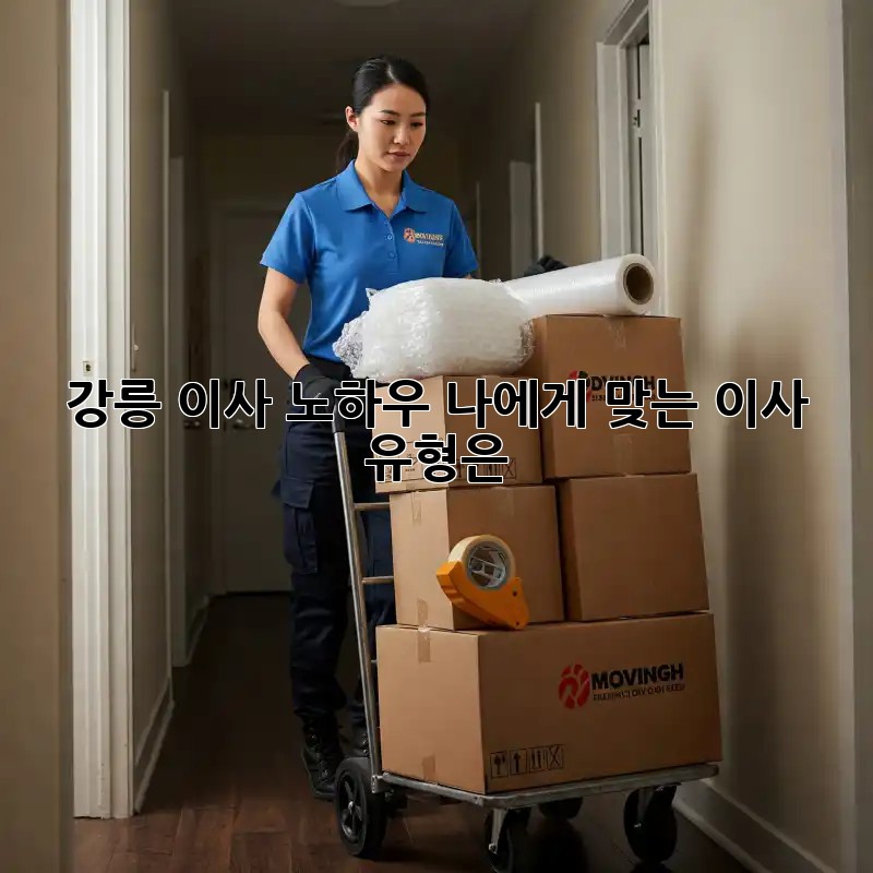 강릉 이사 노하우: 나에게 맞는 이사 유형은?