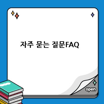 자주 묻는 질문FAQ 
