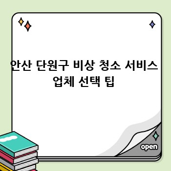 안산 단원구 비상 청소 서비스 업체 선택 팁