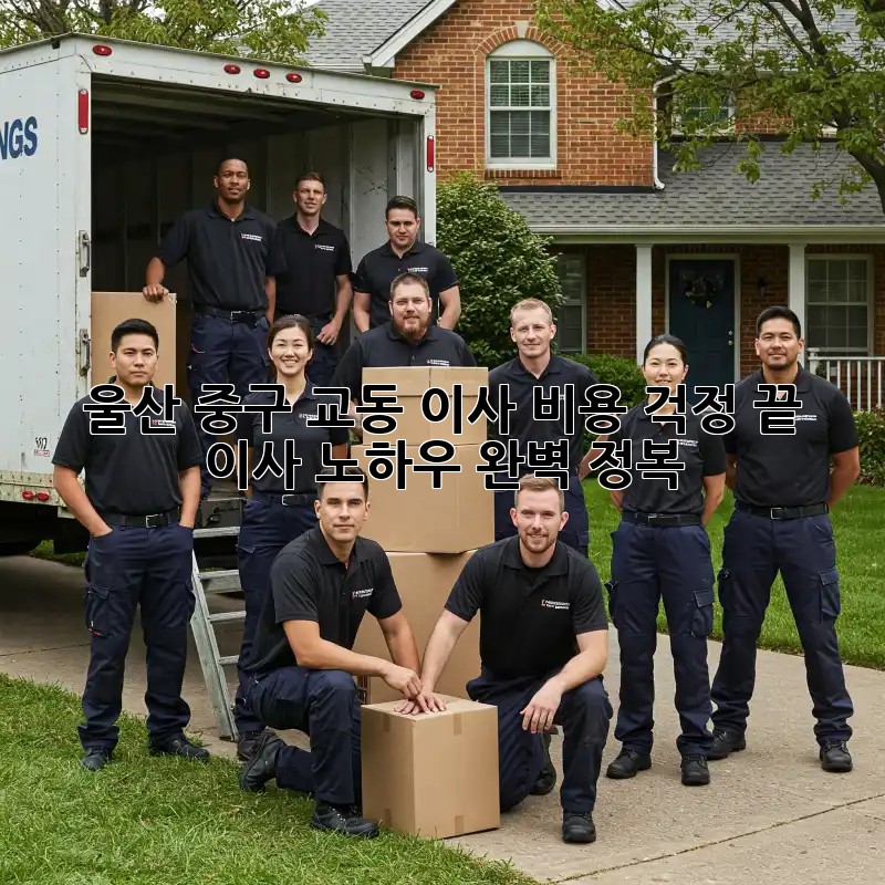 울산 중구 교동 이사, 비용 걱정 끝! 이사 노하우 완벽 정복