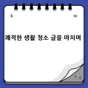 쾌적한 생활 청소 글을 마치며