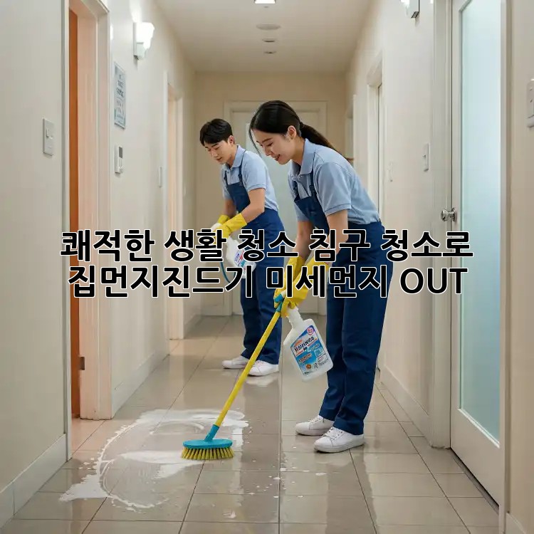 쾌적한 생활 청소: 침구 청소로 집먼지진드기, 미세먼지 OUT!