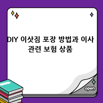 DIY 이삿짐 포장 방법과 이사 관련 보험 상품