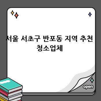 서울 서초구 반포동 지역 추천 청소업체