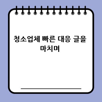 청소업체 빠른 대응 글을 마치며
