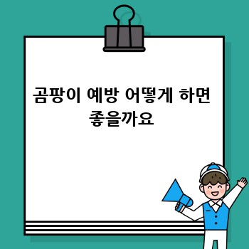 곰팡이 예방 어떻게 하면 좋을까요
